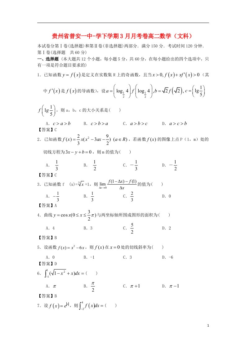 贵州省普安一中高二数学3月月考试题