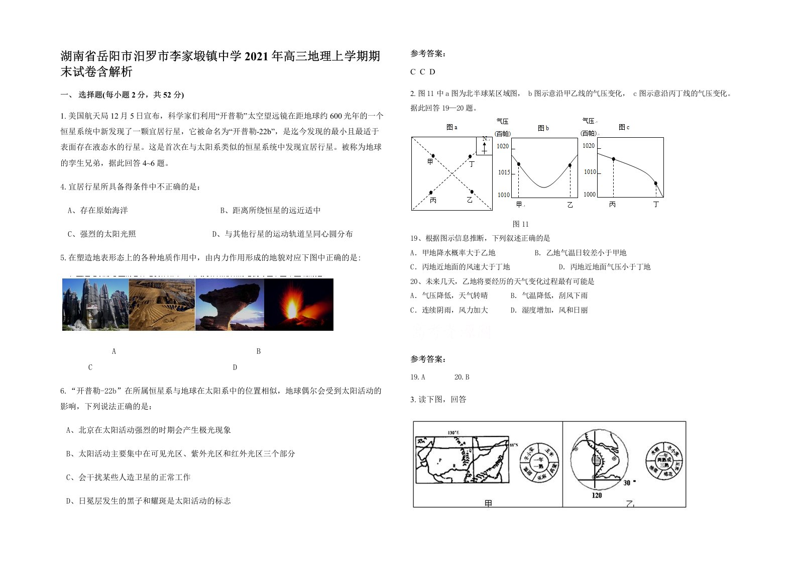 湖南省岳阳市汨罗市李家塅镇中学2021年高三地理上学期期末试卷含解析