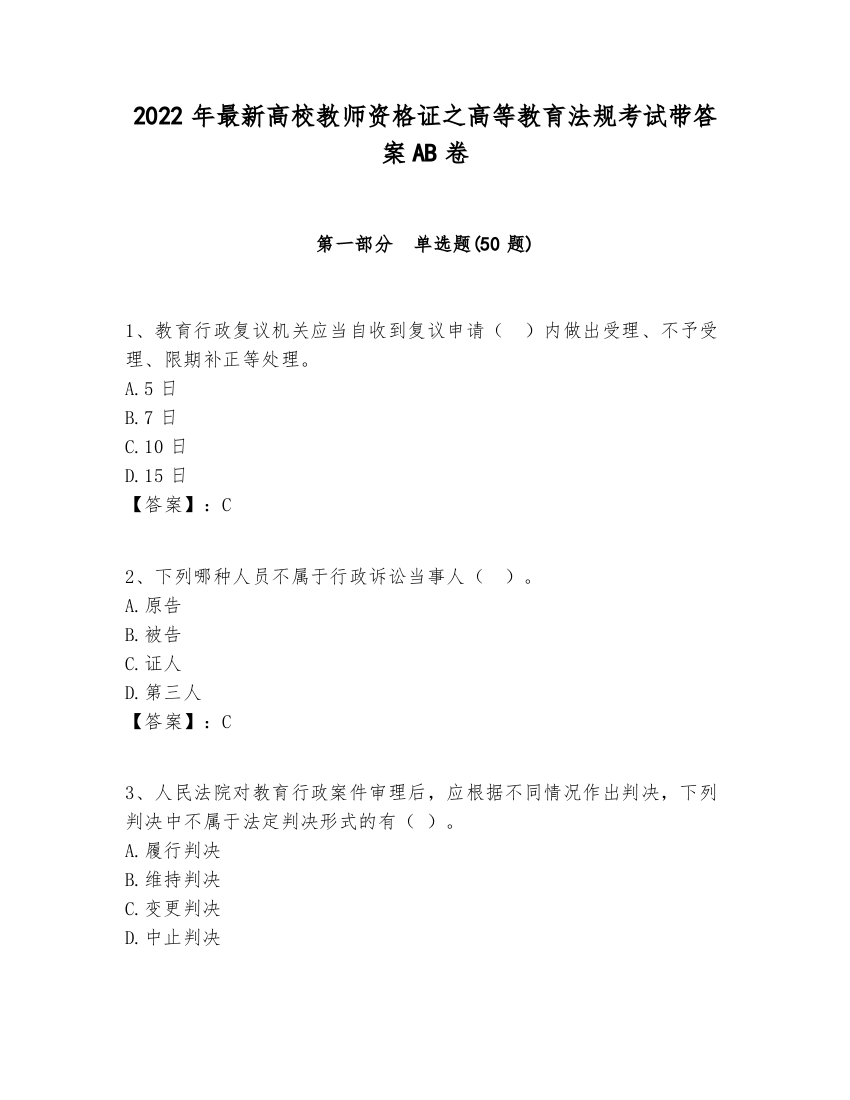 2022年最新高校教师资格证之高等教育法规考试带答案AB卷