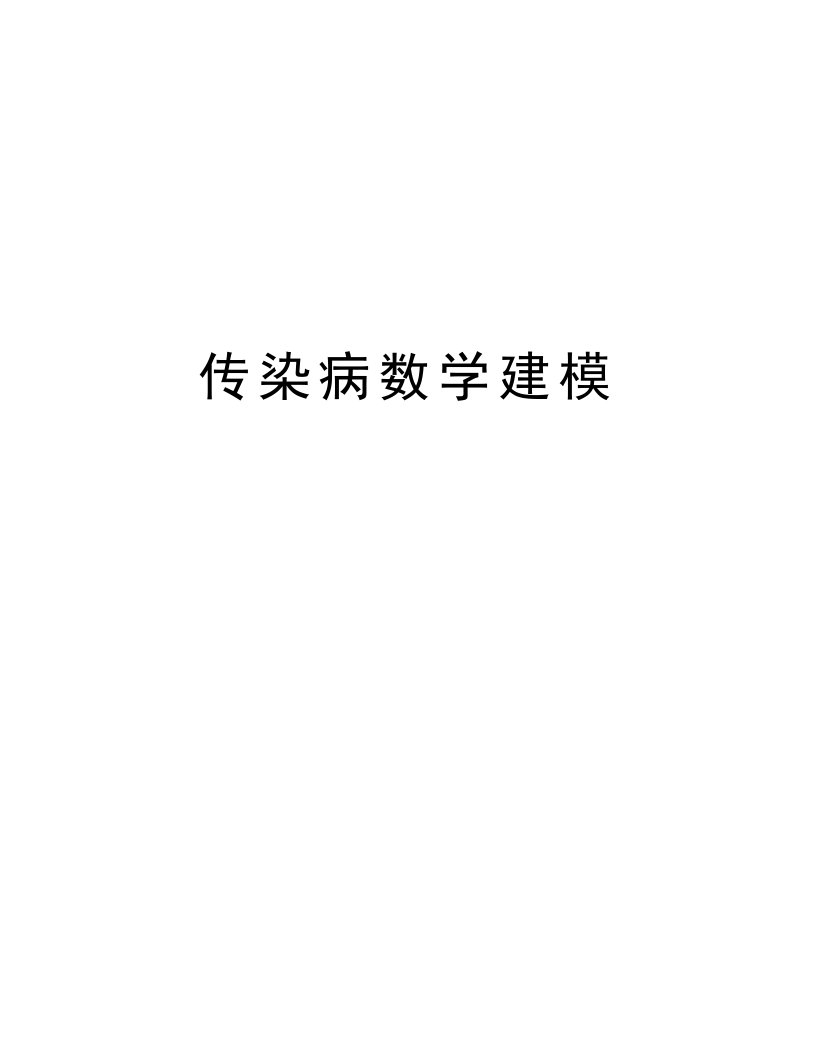 传染病数学建模资料讲解