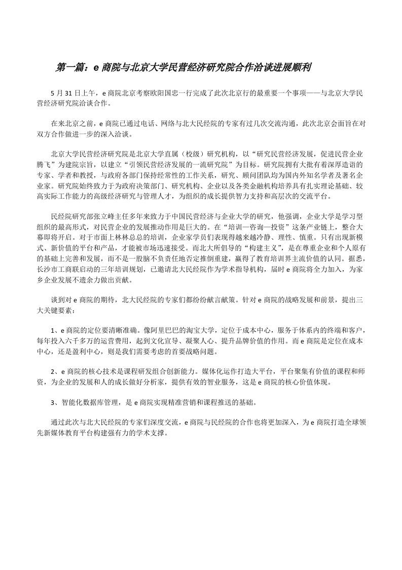 e商院与北京大学民营经济研究院合作洽谈进展顺利[修改版]