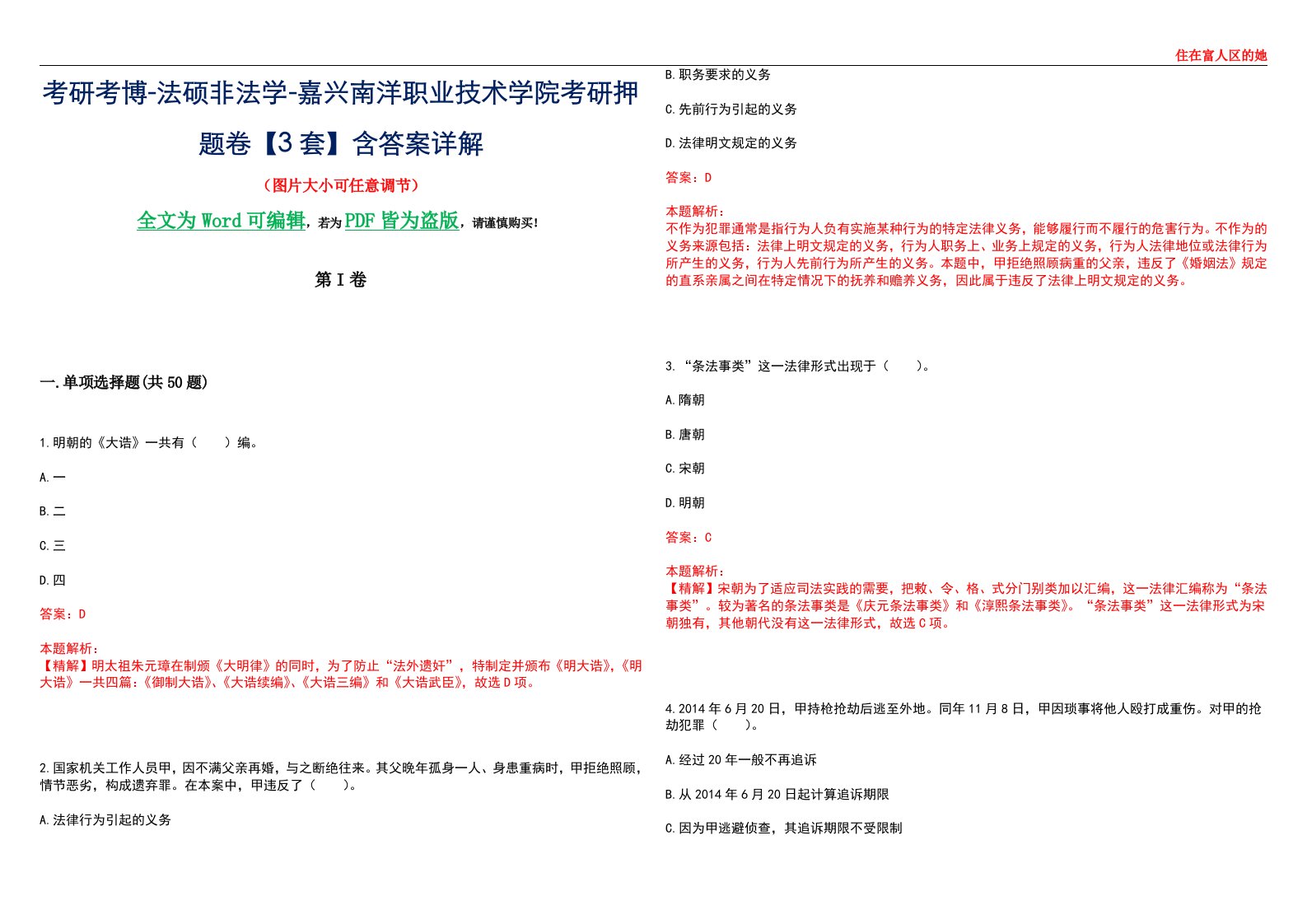 考研考博-法硕非法学-嘉兴南洋职业技术学院考研押题卷【3套】含答案详解II