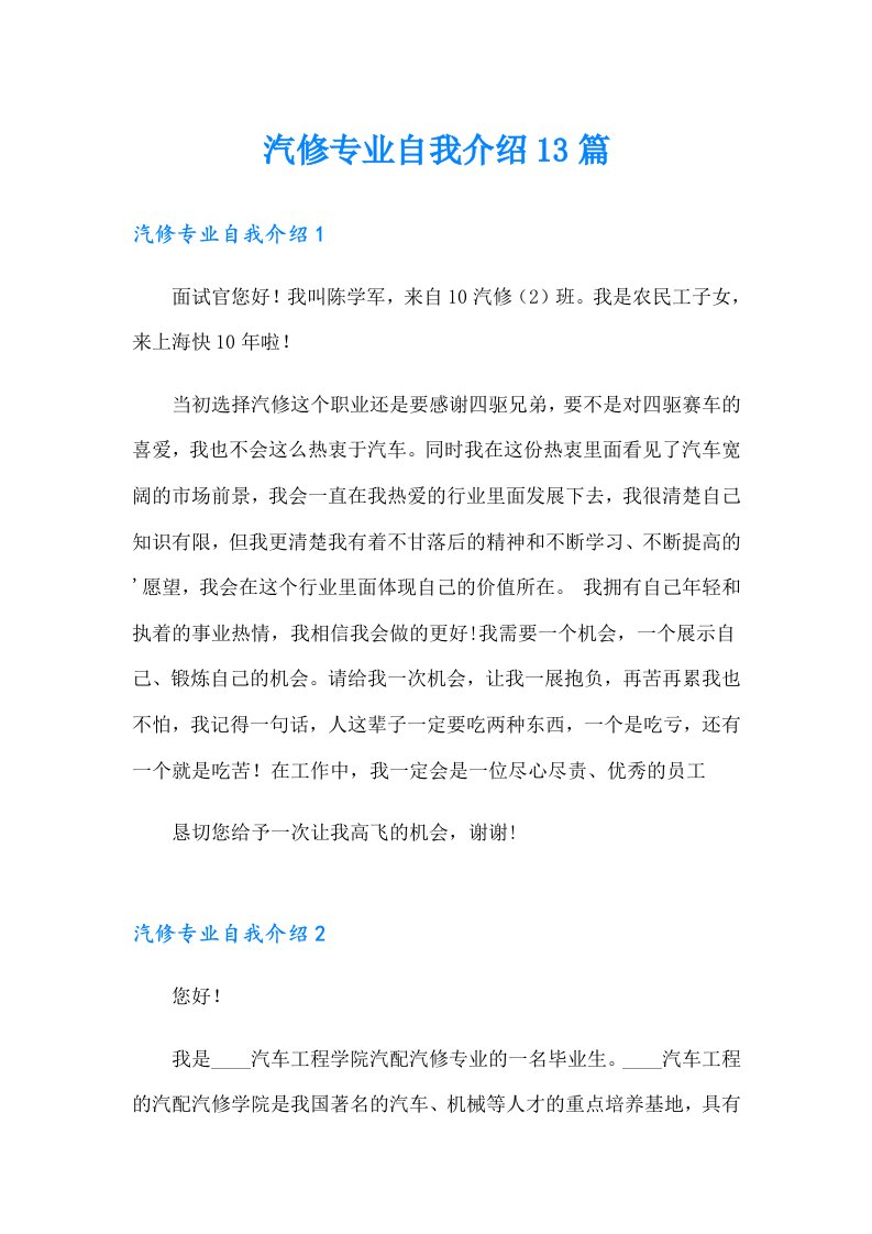 汽修专业自我介绍13篇