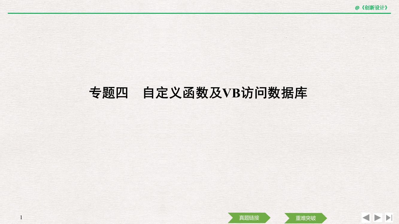 高考信息技术复习专题四-自定义函数及VB访问数据库