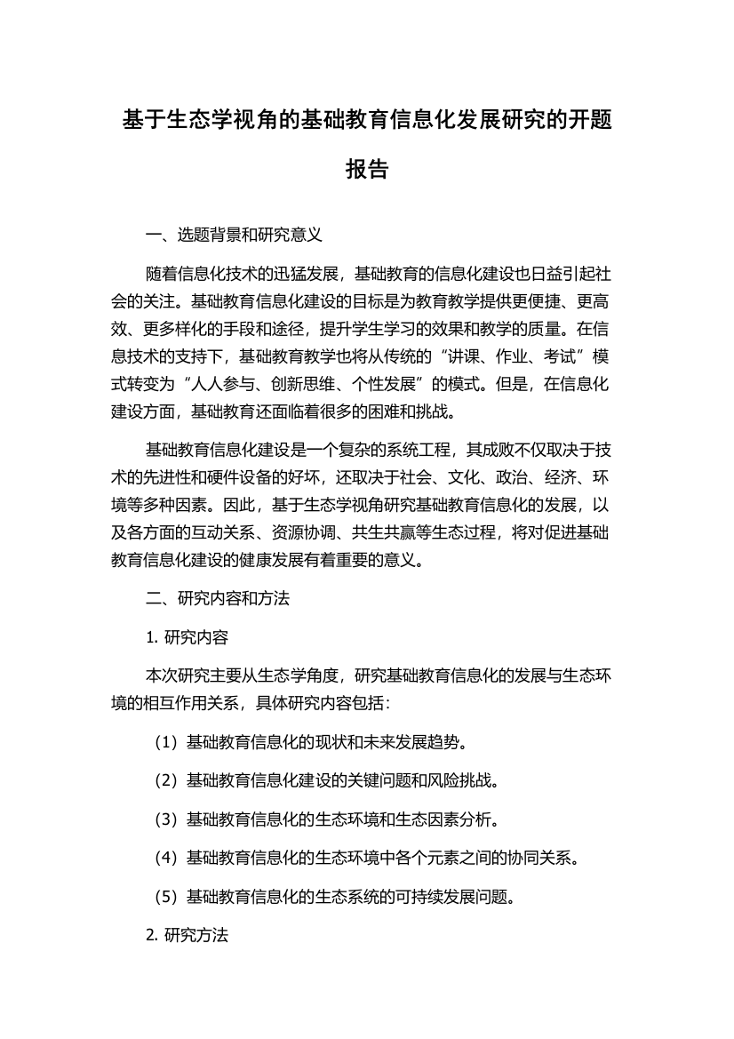 基于生态学视角的基础教育信息化发展研究的开题报告