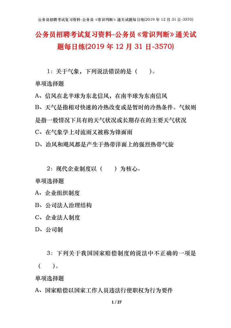 公务员招聘考试复习资料-公务员常识判断通关试题每日练2019年12月31日-3570