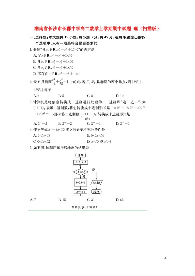 湖南省长沙市长郡中学高二数学上学期期中试题