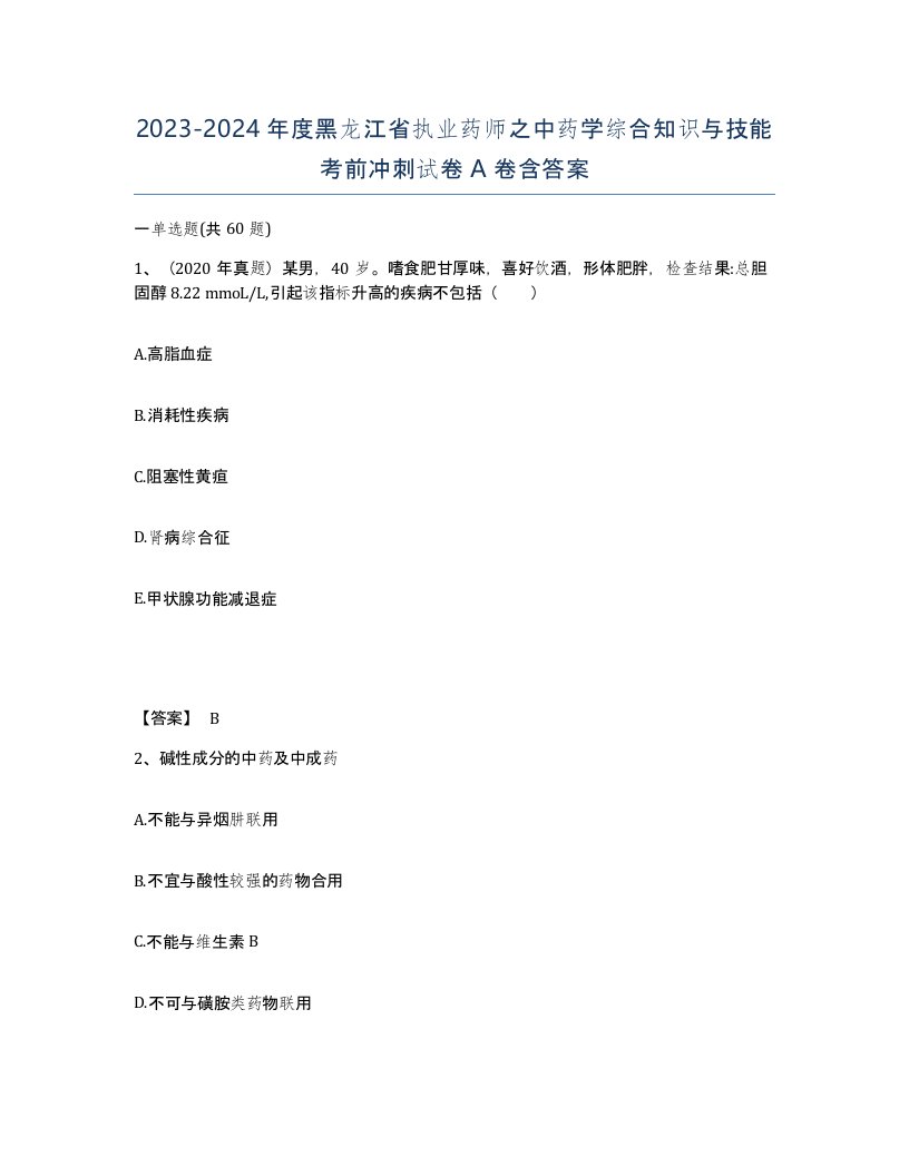 2023-2024年度黑龙江省执业药师之中药学综合知识与技能考前冲刺试卷A卷含答案