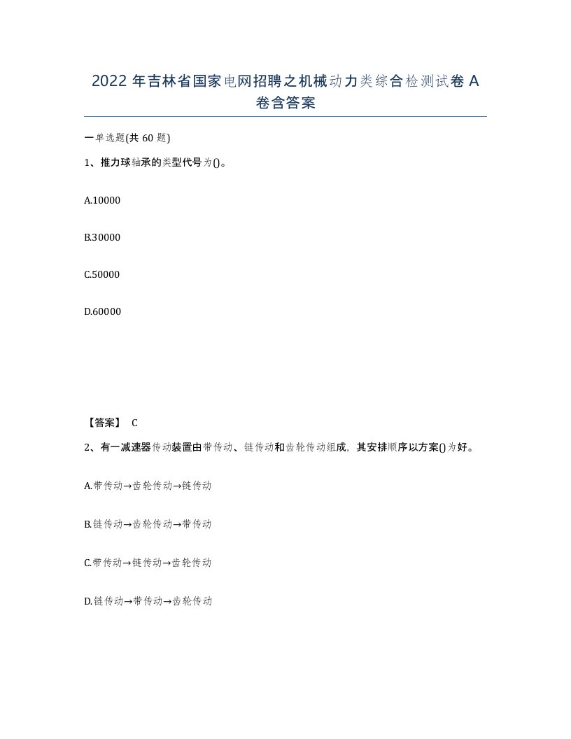 2022年吉林省国家电网招聘之机械动力类综合检测试卷A卷含答案