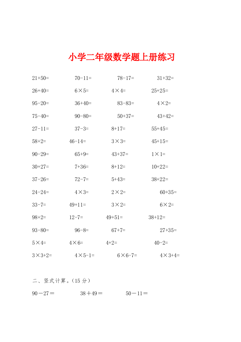 小学二年级数学题上册练习