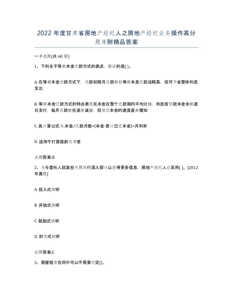 2022年度甘肃省房地产经纪人之房地产经纪业务操作高分题库附答案