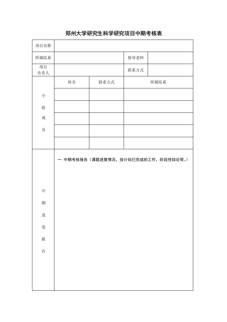 郑州大学研究生科学研究项目中期考核表