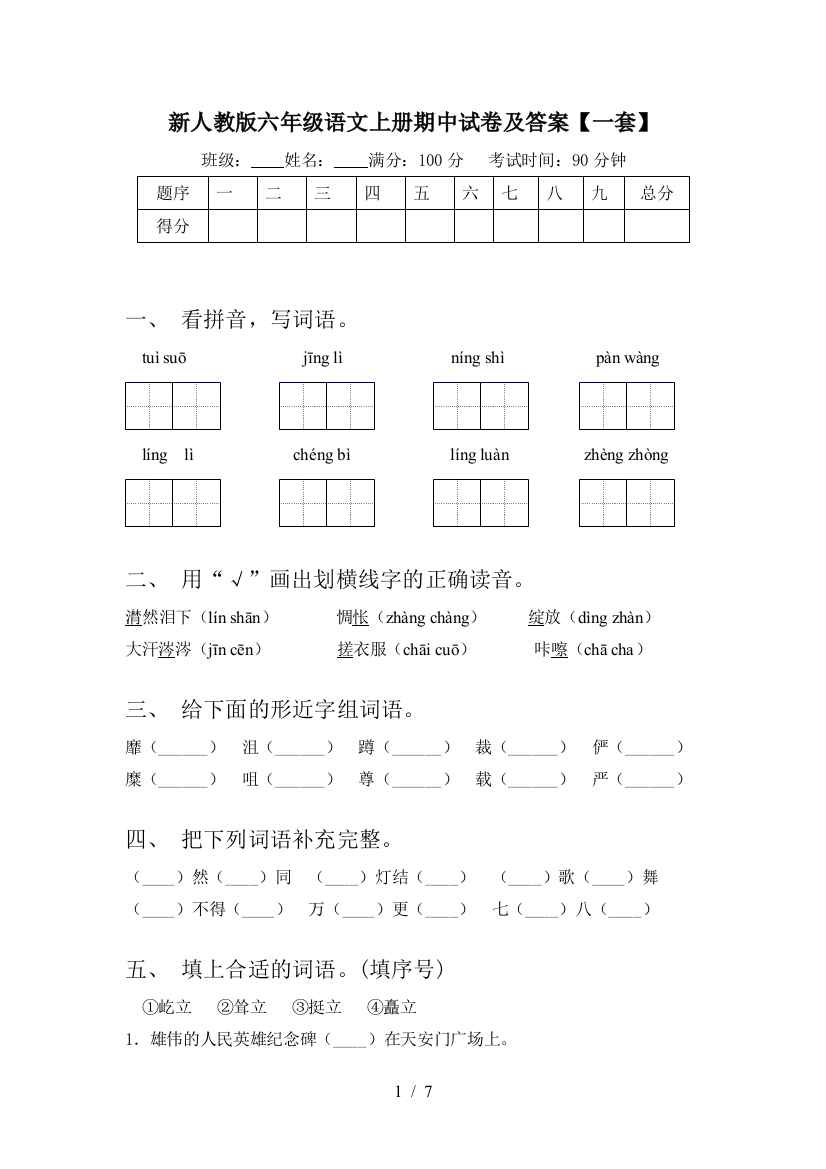 新人教版六年级语文上册期中试卷及答案【一套】