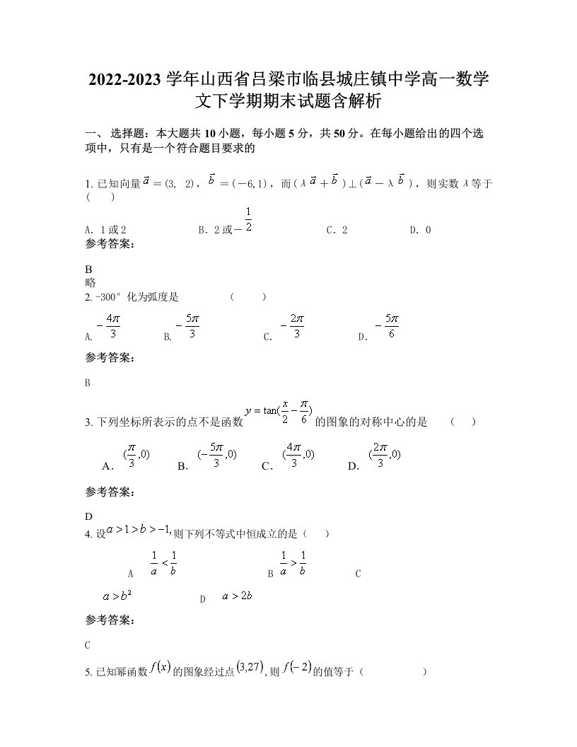 2022-2023学年山西省吕梁市临县城庄镇中学高一数学文下学期期末试题含解析