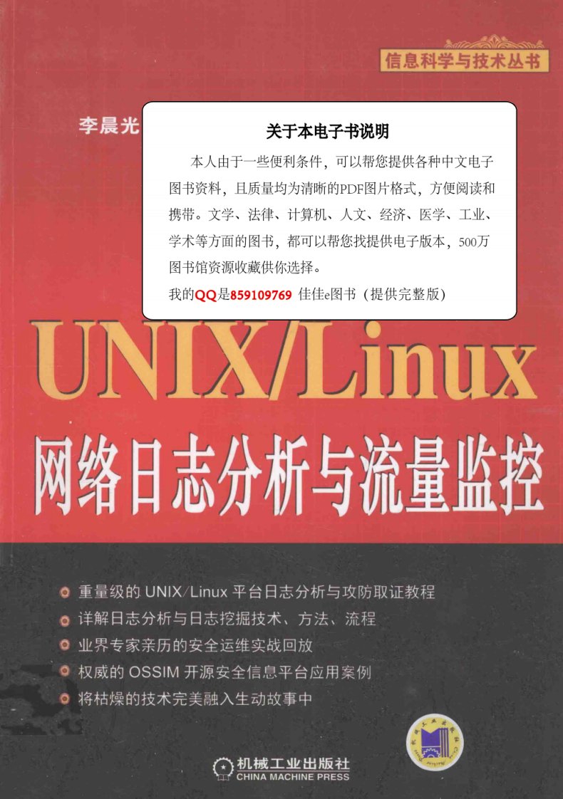 UNIXLinux网络日志分析与流量监控_李晨光