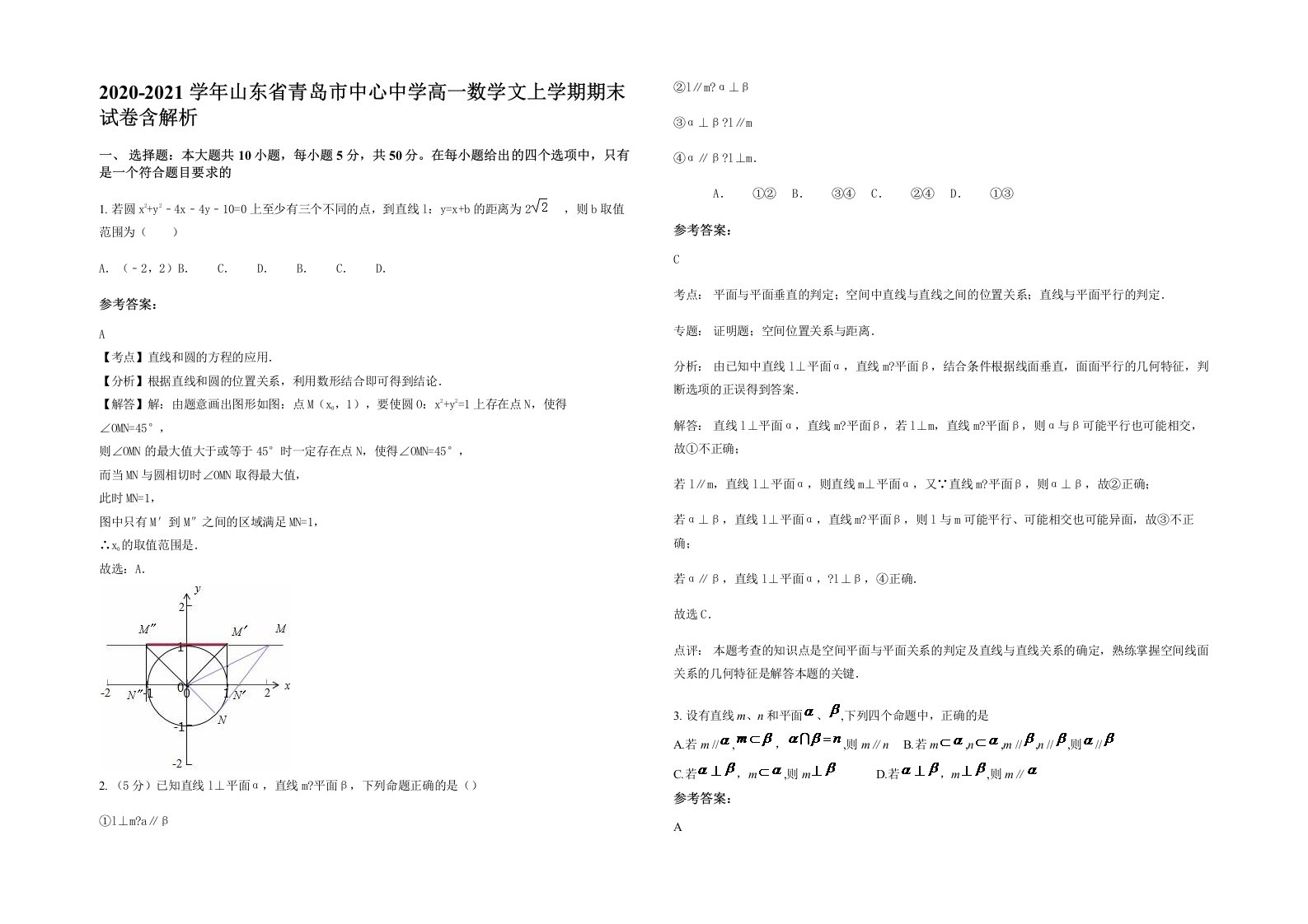 2020-2021学年山东省青岛市中心中学高一数学文上学期期末试卷含解析