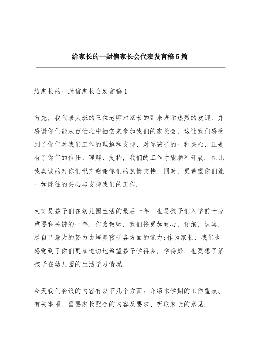 给家长的一封信家长会代表发言稿5篇