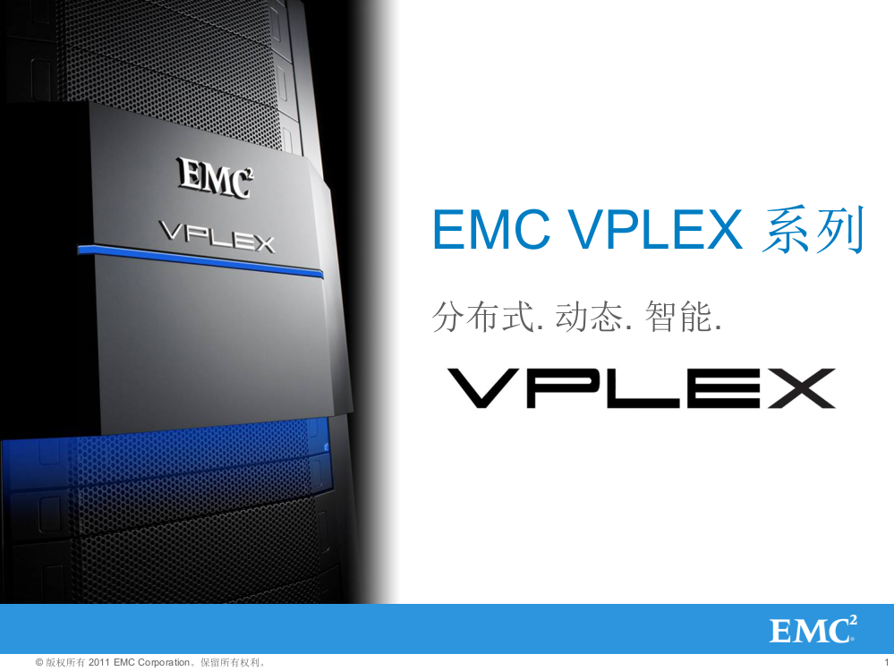 EMC-Standard--VPLEX-PPT课件