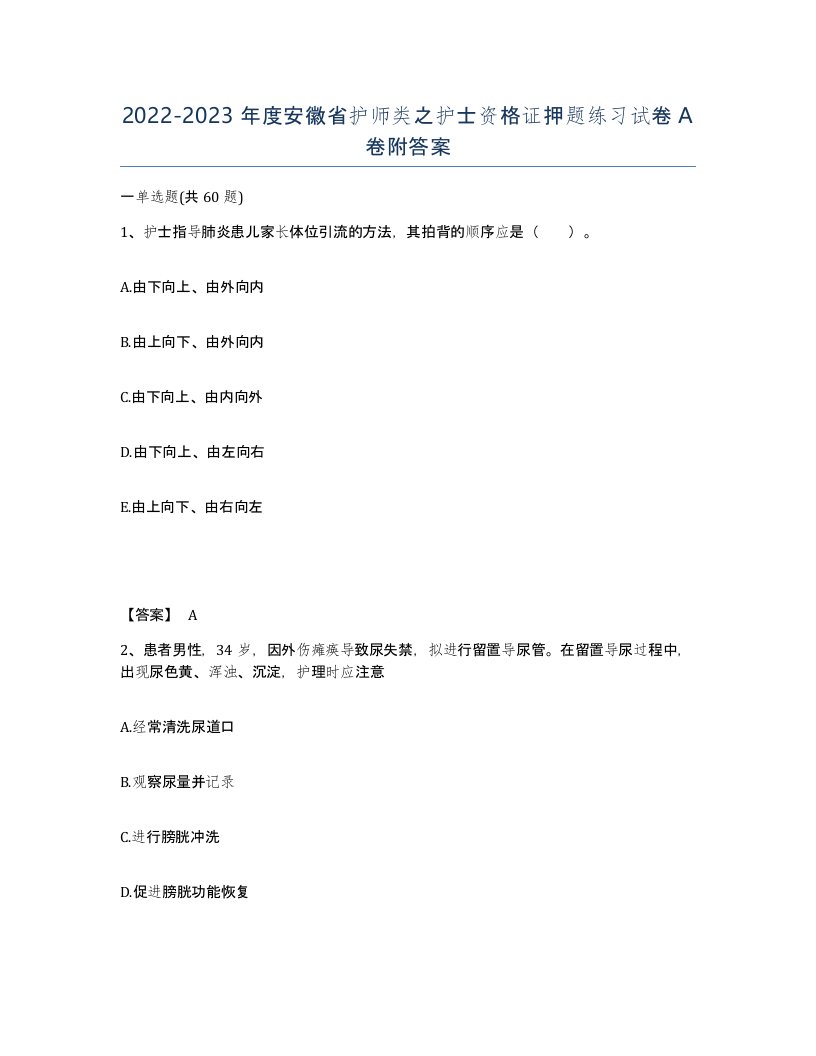 2022-2023年度安徽省护师类之护士资格证押题练习试卷A卷附答案