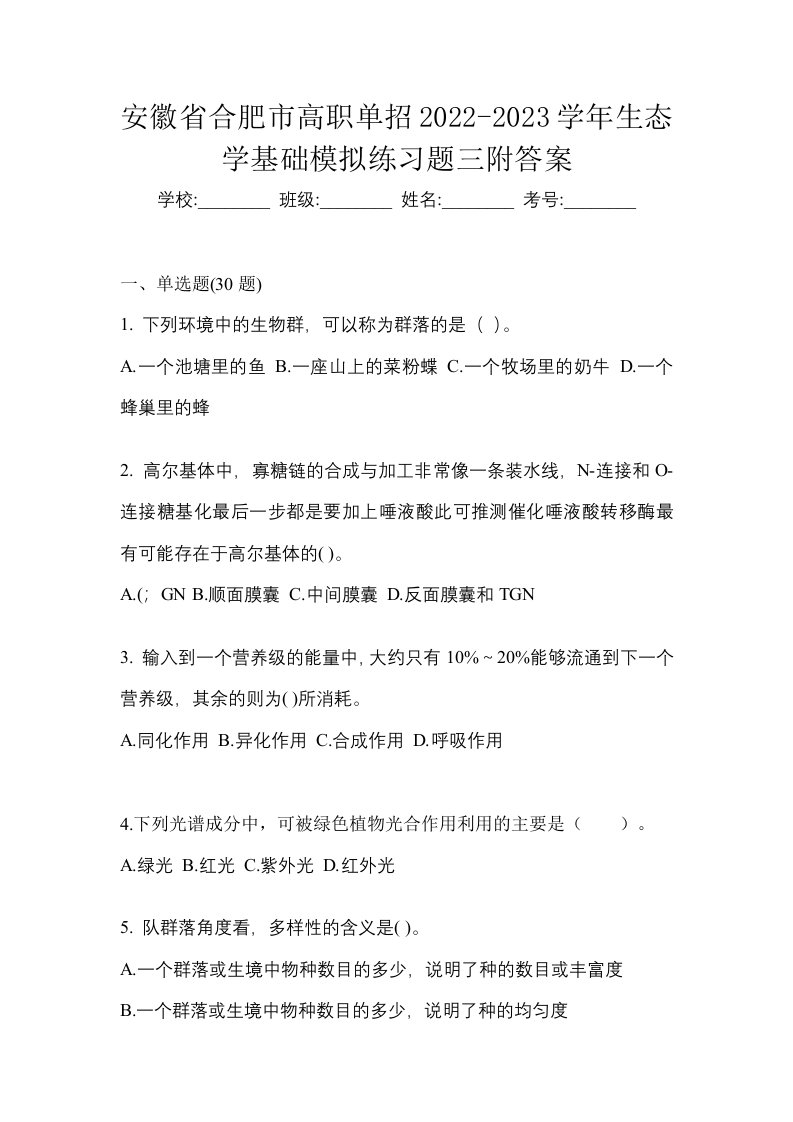 安徽省合肥市高职单招2022-2023学年生态学基础模拟练习题三附答案