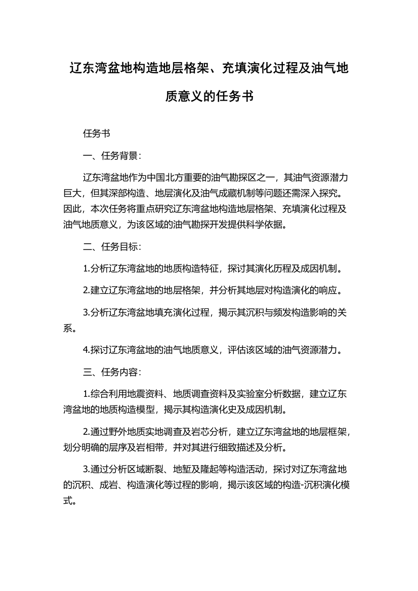 辽东湾盆地构造地层格架、充填演化过程及油气地质意义的任务书