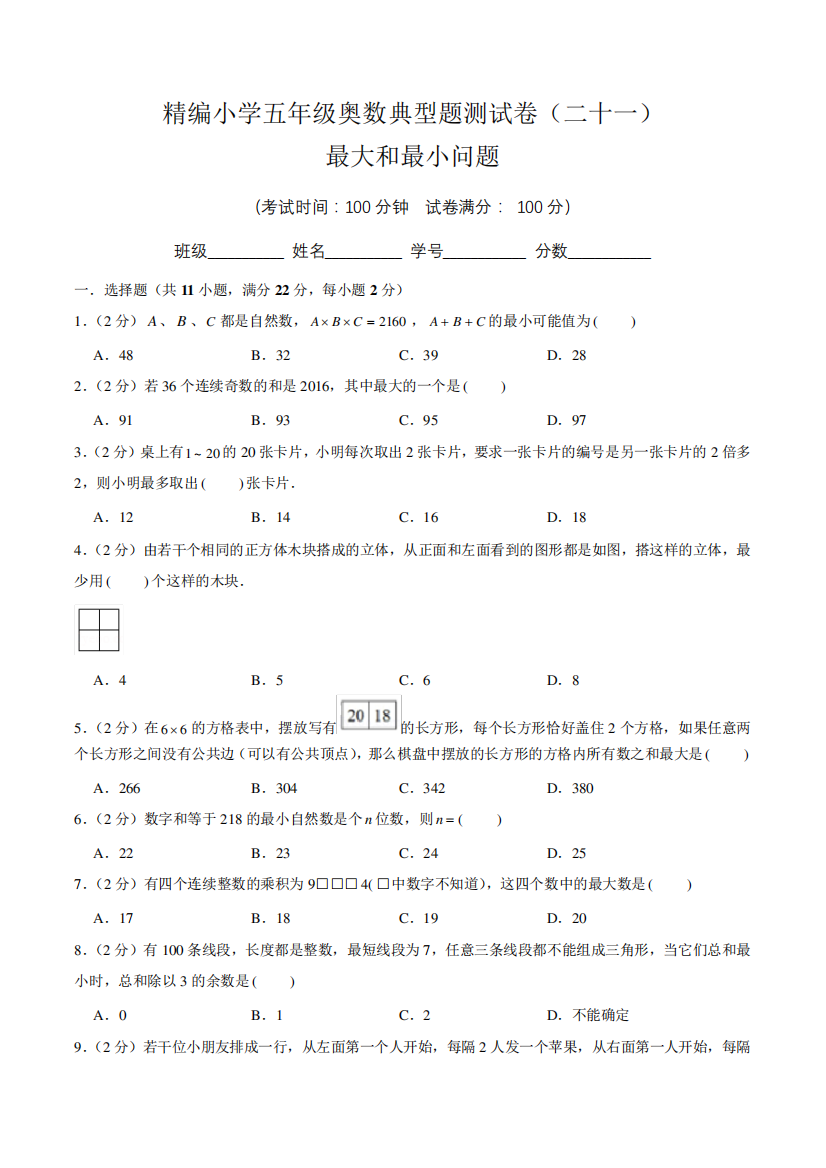 【奥数卷】精编小学五年级奥数典型题测试卷(二十一)含答案与解析