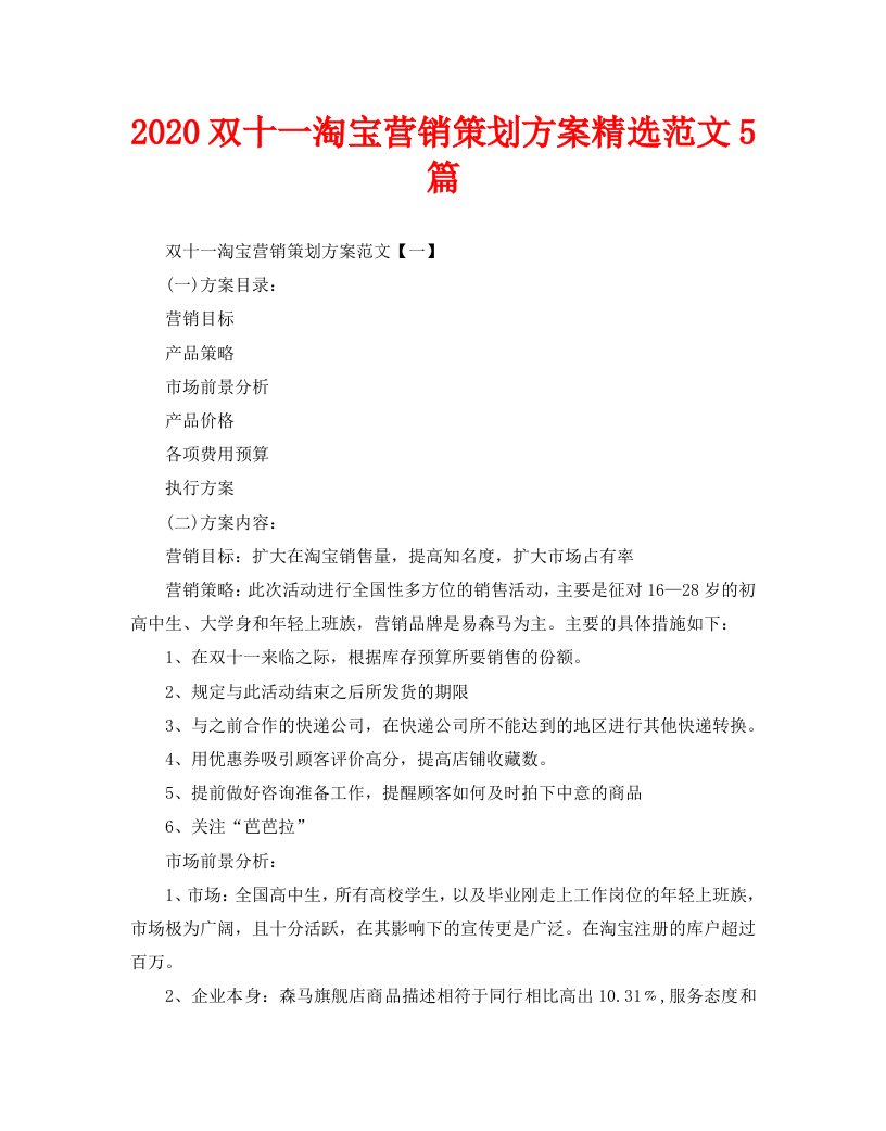 2020双十一淘宝营销策划方案精选范文5篇