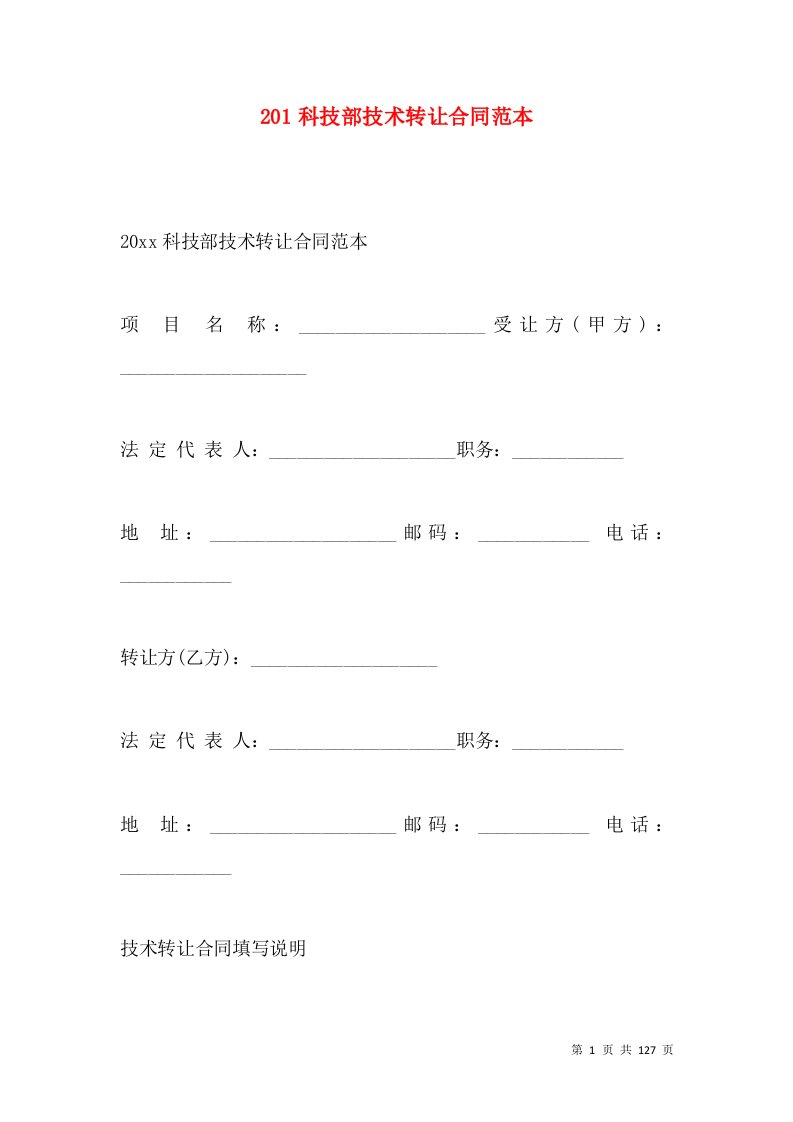 201科技部技术转让合同范本