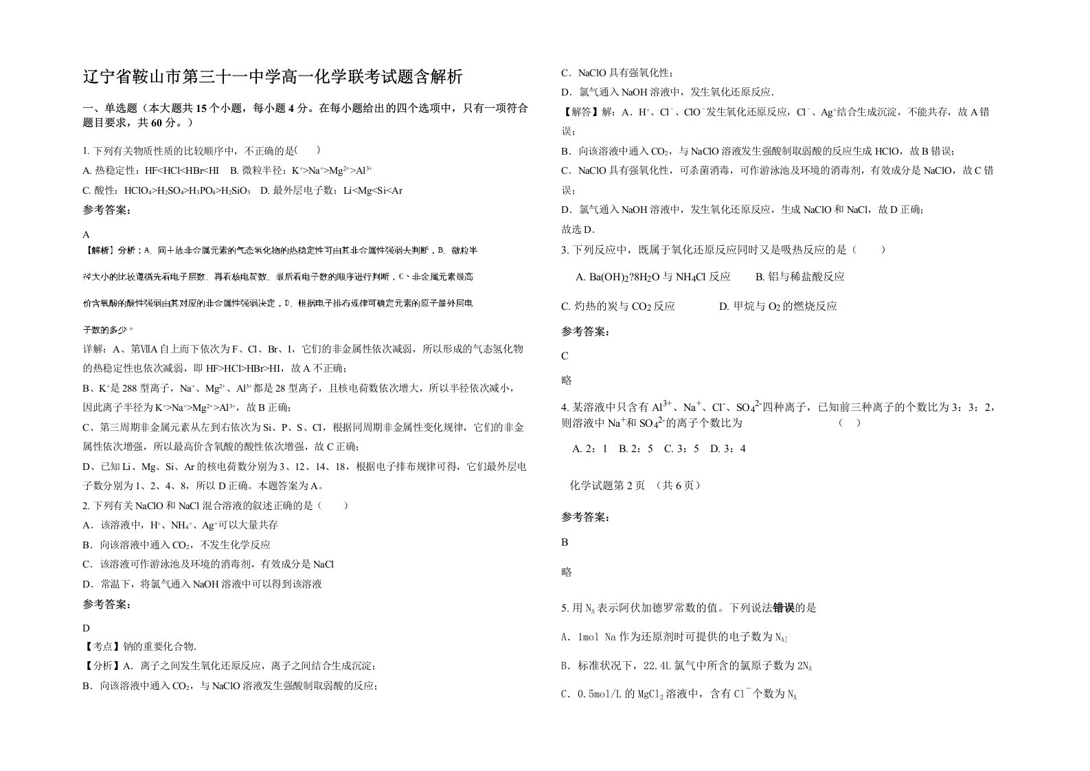 辽宁省鞍山市第三十一中学高一化学联考试题含解析