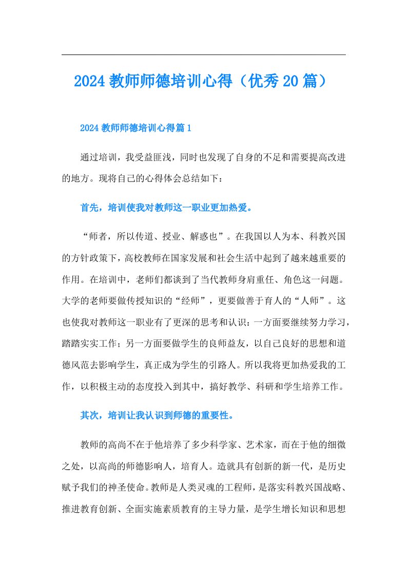 2024教师师德培训心得（优秀20篇）