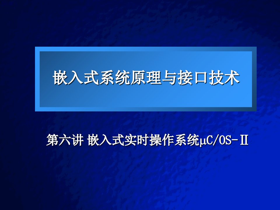 ucos2嵌入式实时操作系统