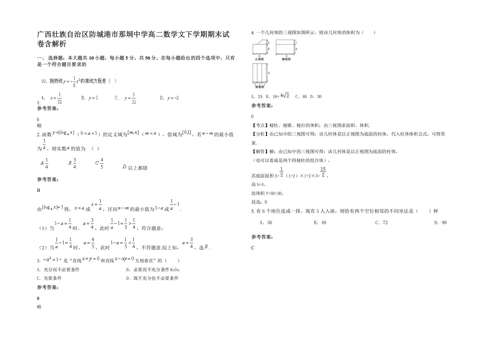 广西壮族自治区防城港市那垌中学高二数学文下学期期末试卷含解析