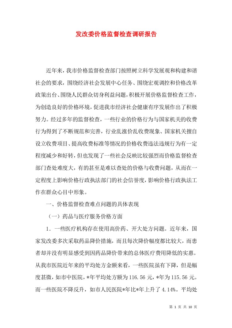 发改委价格监督检查调研报告