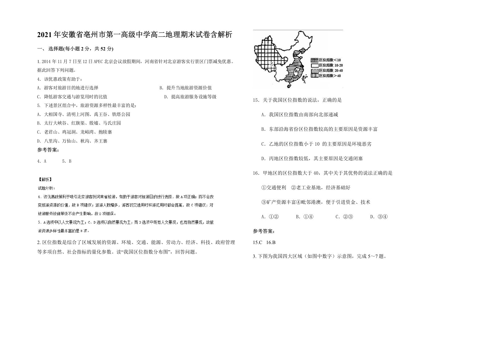 2021年安徽省亳州市第一高级中学高二地理期末试卷含解析