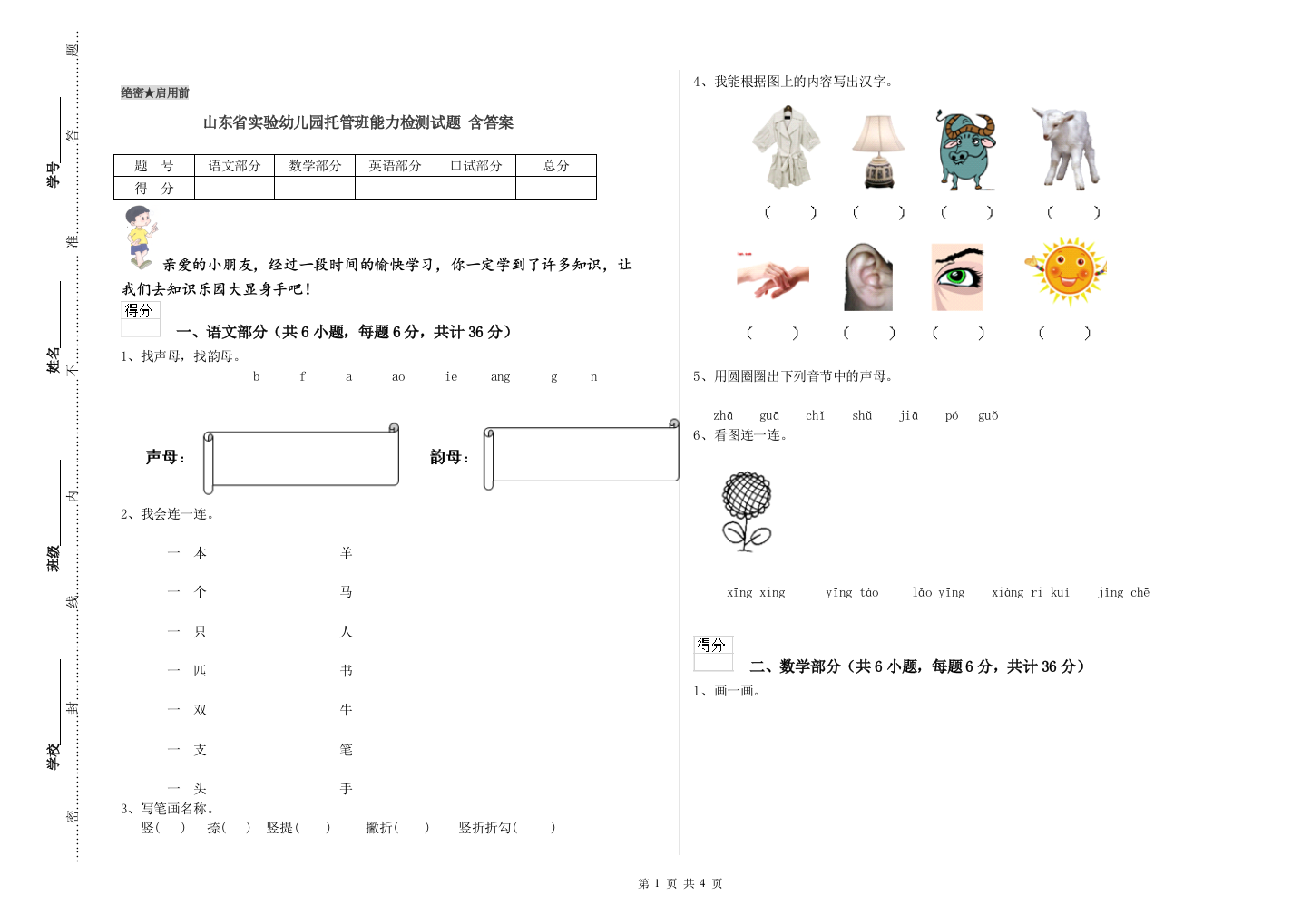 山东省实验幼儿园托管班能力检测试题-含答案