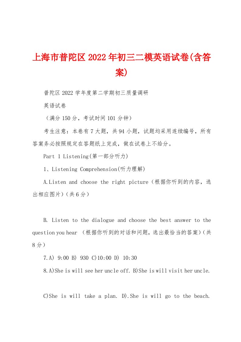 上海市普陀区2022年初三二模英语试卷(含答案)