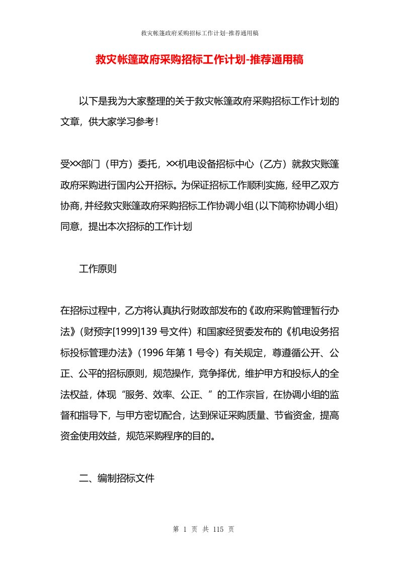 救灾帐篷政府采购招标工作计划