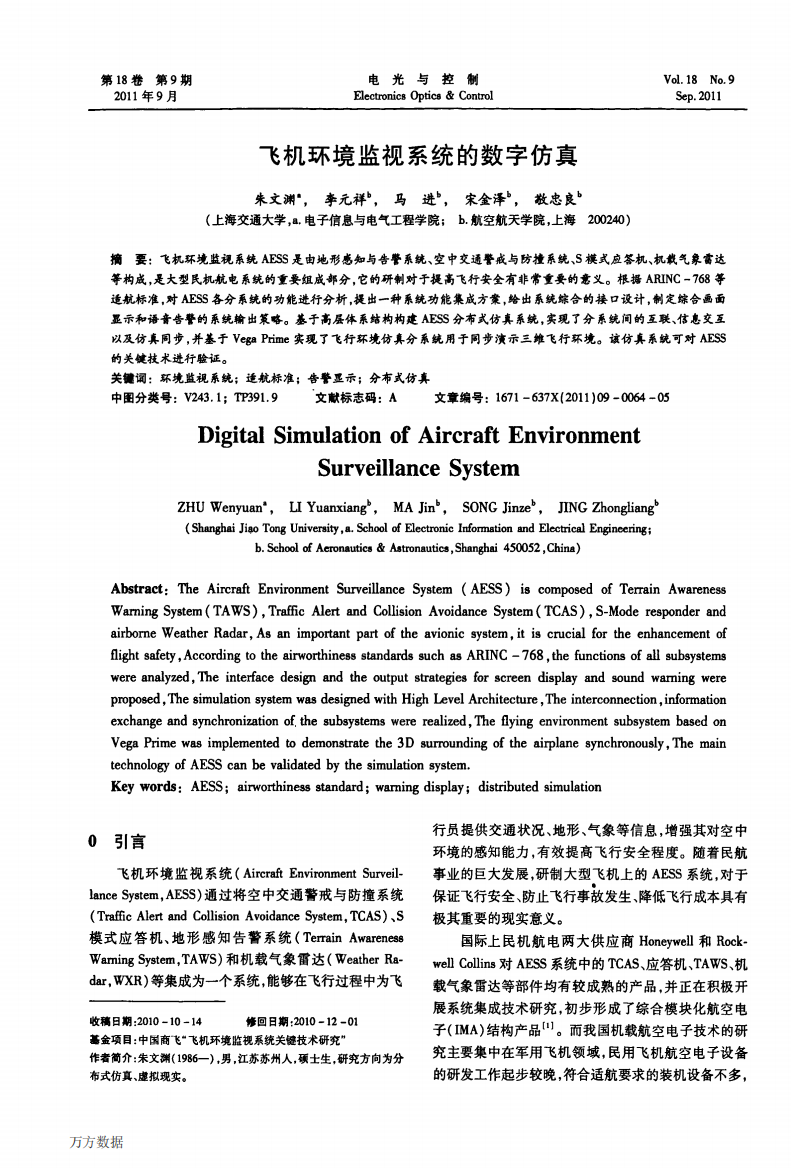 飞机环境监视系统的数字仿真