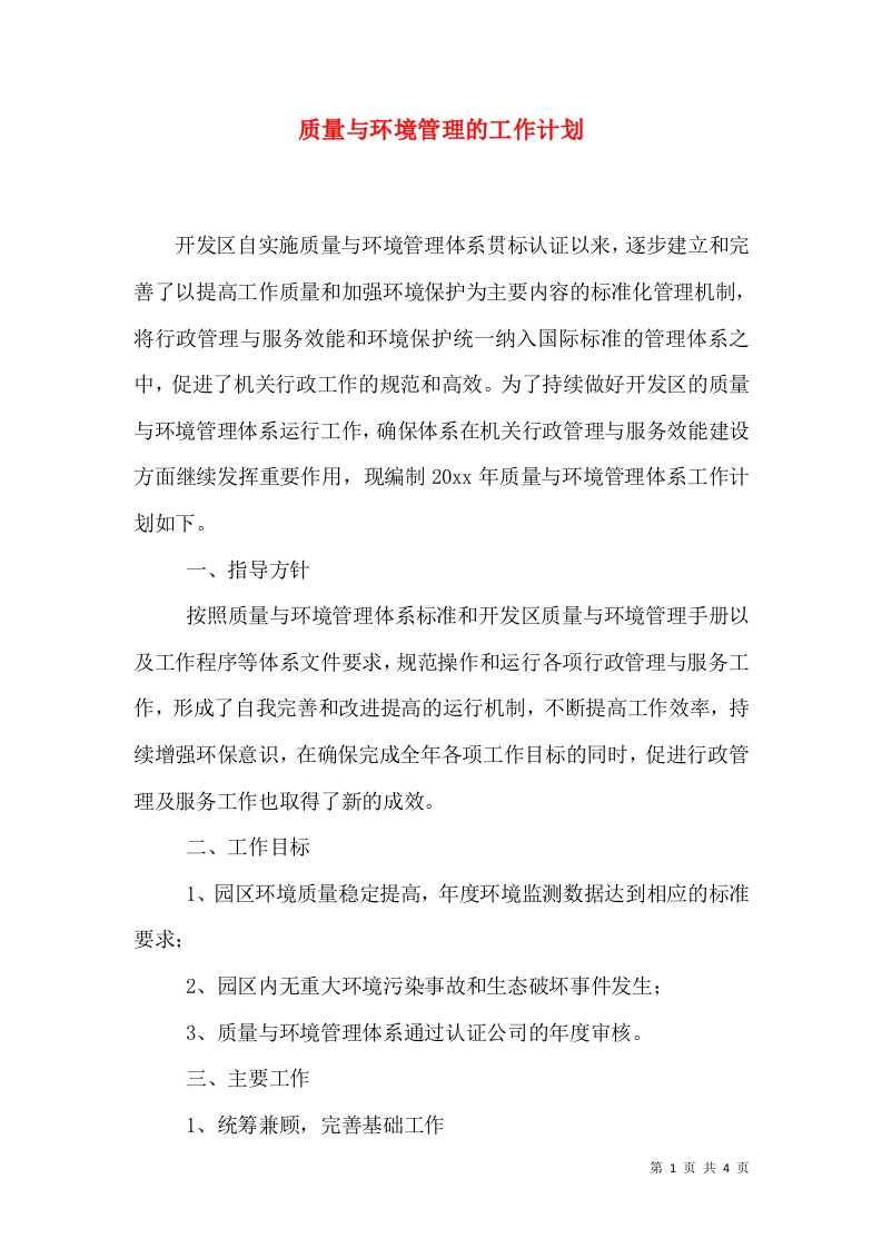 质量与环境管理的工作计划