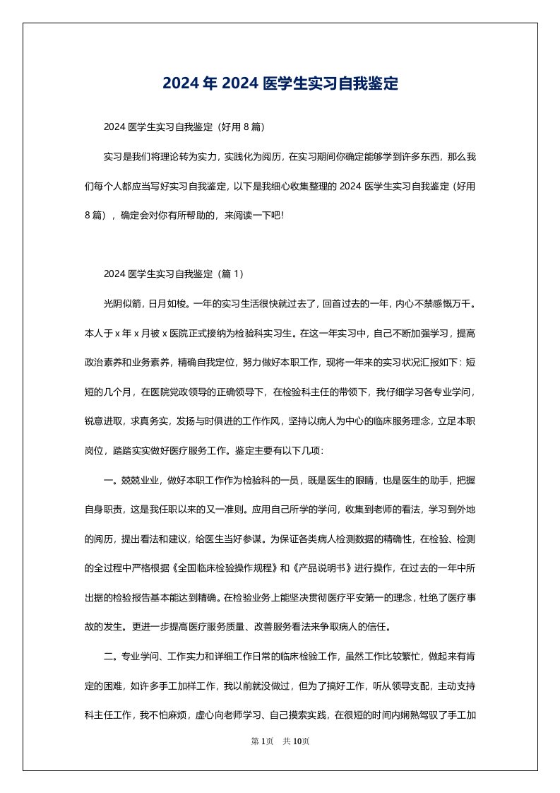 2024年2024医学生实习自我鉴定