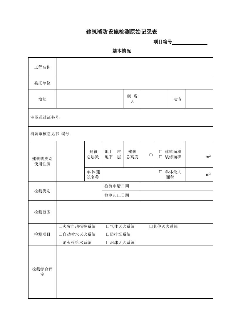 表格模板-新建建筑消防设施检测原始记录表