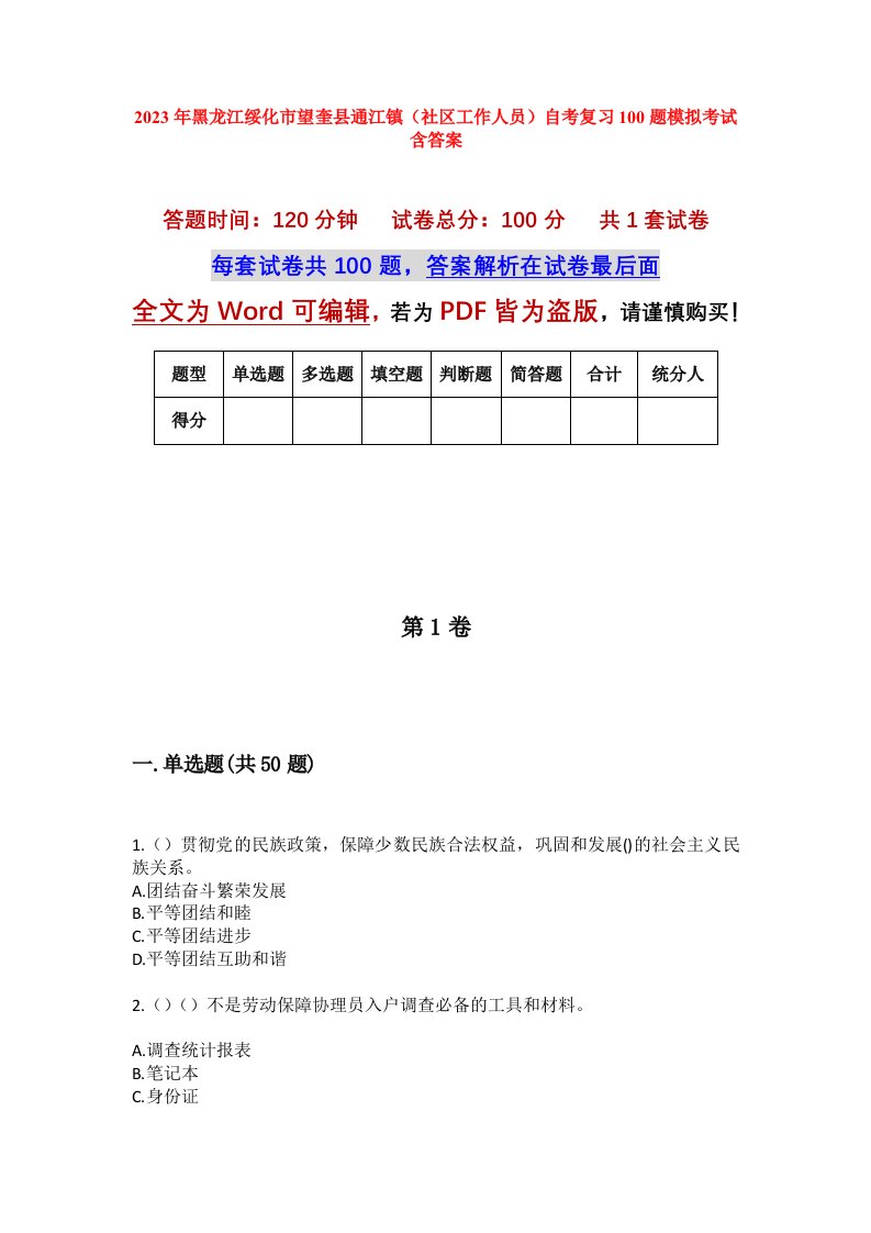 2023年黑龙江绥化市望奎县通江镇社区工作人员自考复习100题模拟考试含答案