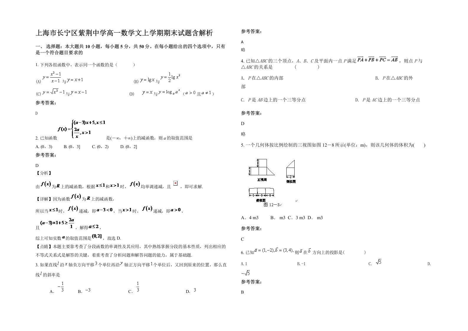 上海市长宁区紫荆中学高一数学文上学期期末试题含解析