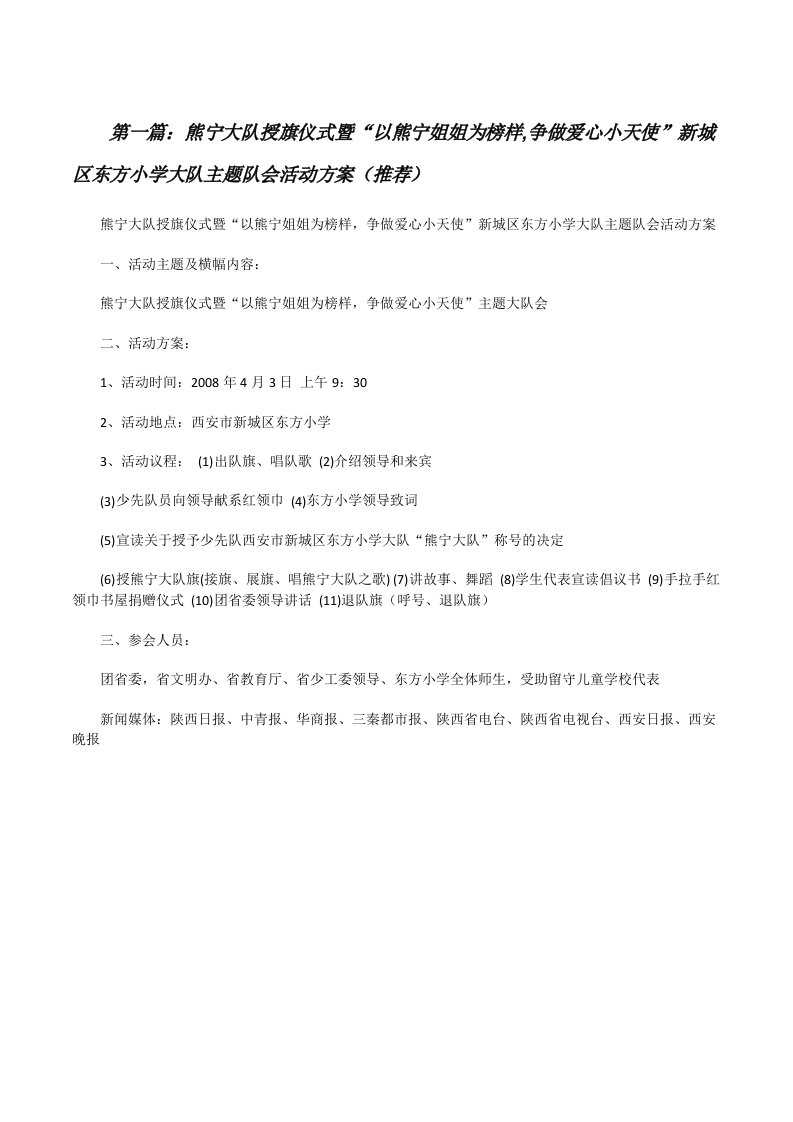 熊宁大队授旗仪式暨“以熊宁姐姐为榜样,争做爱心小天使”新城区东方小学大队主题队会活动方案（推荐）[修改版]