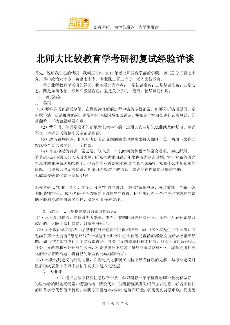 北师大比较教育学考研初复试经验详谈