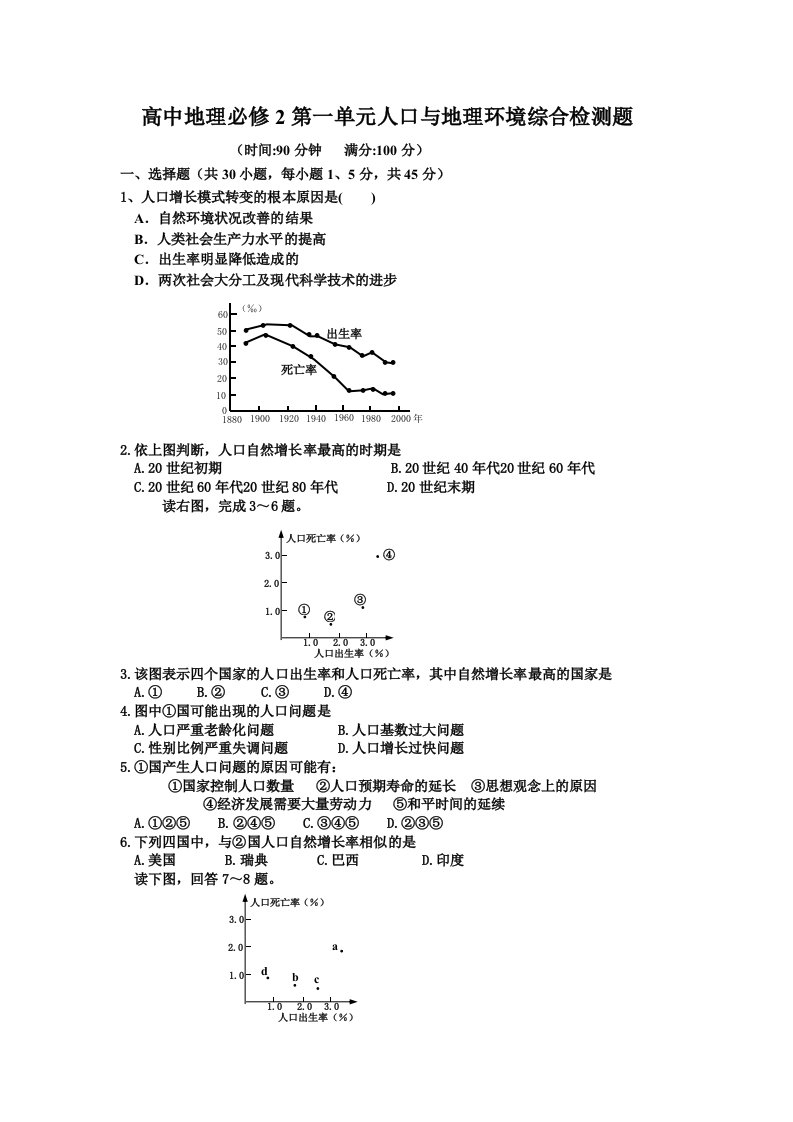 高中地理必修2人口与地理环境综合检测题