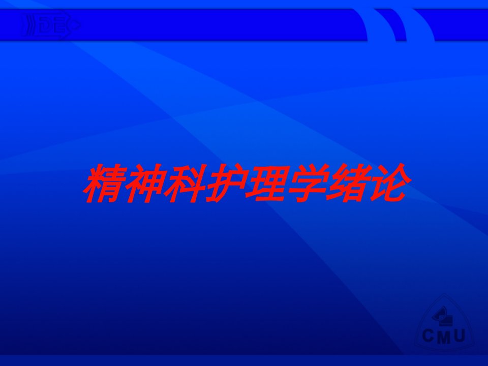 精神科护理学绪论培训课件