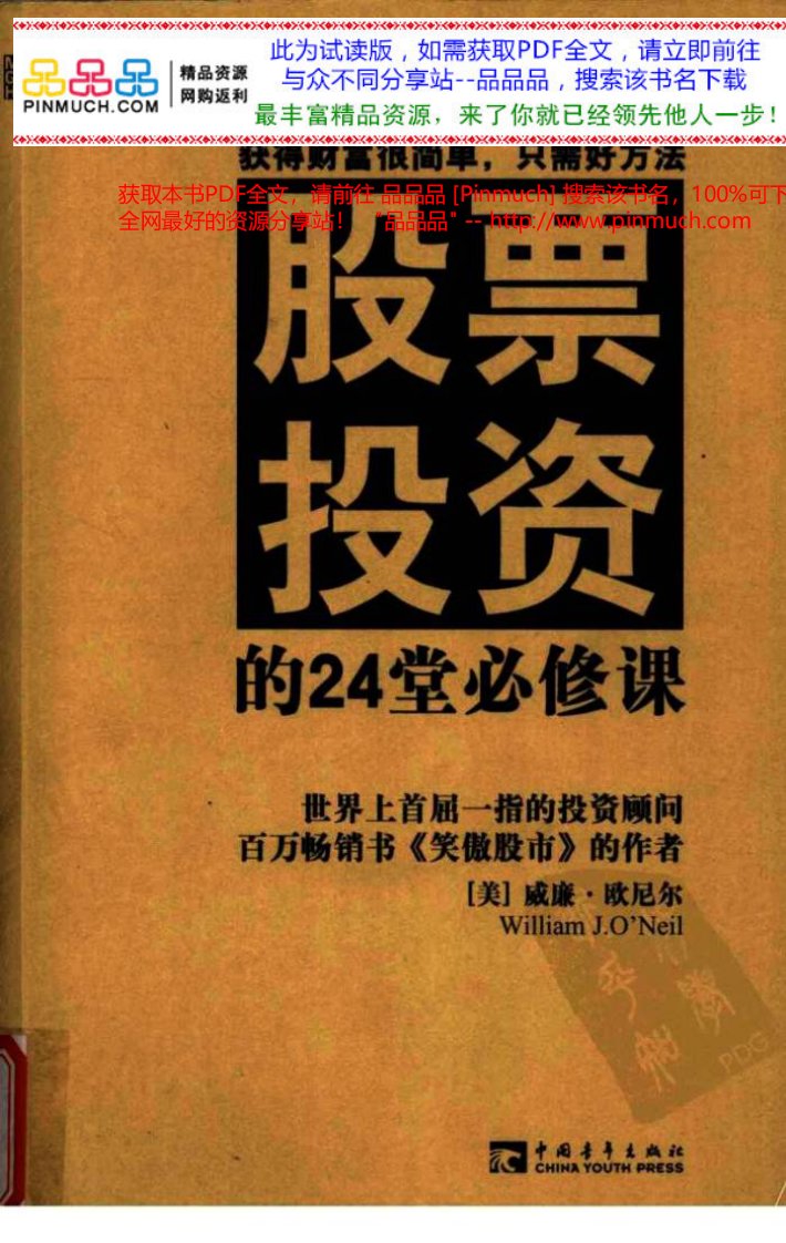 股票投资的24堂必修课.pdf