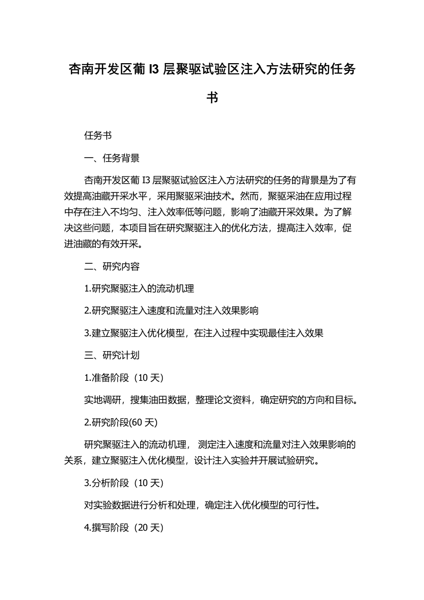 杏南开发区葡I3层聚驱试验区注入方法研究的任务书