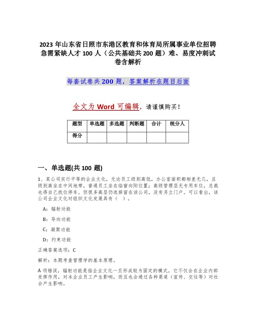 2023年山东省日照市东港区教育和体育局所属事业单位招聘急需紧缺人才100人公共基础共200题难易度冲刺试卷含解析